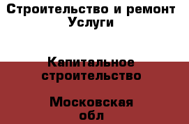 Строительство и ремонт Услуги - Капитальное строительство. Московская обл.,Фрязино г.